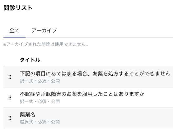 問診管理