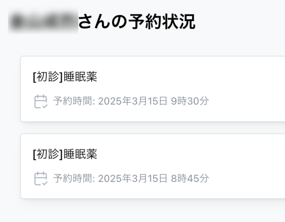診療確認