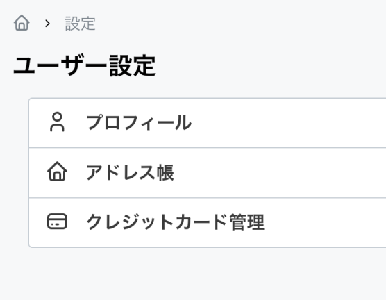 支払い管理